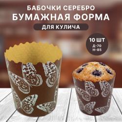 Бумажная форма для кулича 10 шт Бабочки серебро Д-70 Н-85