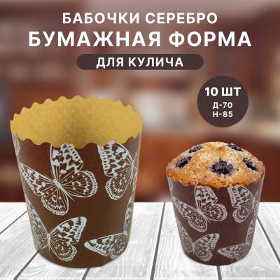 Бумажная форма для кулича 10 шт Бабочки серебро Д-70 Н-85