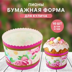 Бумажная форма для кулича 10 шт Пионы Д-134 Н-100