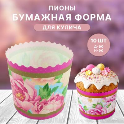 Бумажная форма для кулича 10 шт Пионы Д-90 Н-90