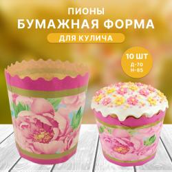 Бумажная форма для кулича 10 шт Пионы Д-70 Н-85