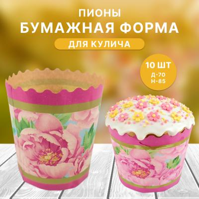 Бумажная форма для кулича 10 шт Пионы Д-70 Н-85