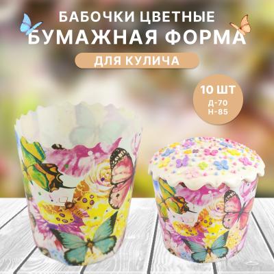 Бумажная форма для кулича 10 шт Бабочки цветные Д-70 Н-85