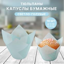 Капсулы бумажные для кондитерских изделий 10 шт Тюльпан Светло-голубые