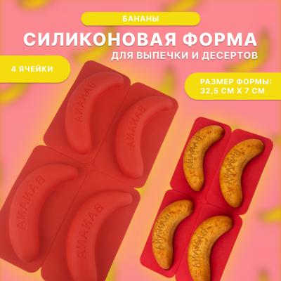 Силиконовая форма для выпечки и десертов Бананы 4 ячейки