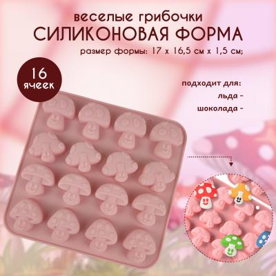 Силиконовая форма льда и шоколада Веселые грибочки 16 ячеек