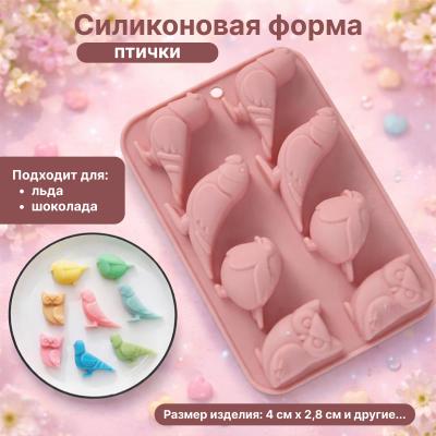 Силиконовая форма для льда и шоколада Птички 8 ячеек
