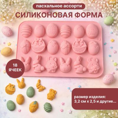 Силиконовая форма для шоколада и льда Пасхальное ассорти 18 ячеек