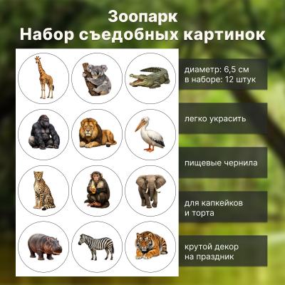 Набор съедобных картинок на торт Зоопарк 12 шт