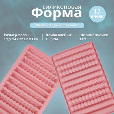 Силиконовая форма для шоколада и мармелада Веревочки 12 ячеек