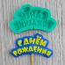 Силиконовый молд для леденцов и шоколада День Рождения мини