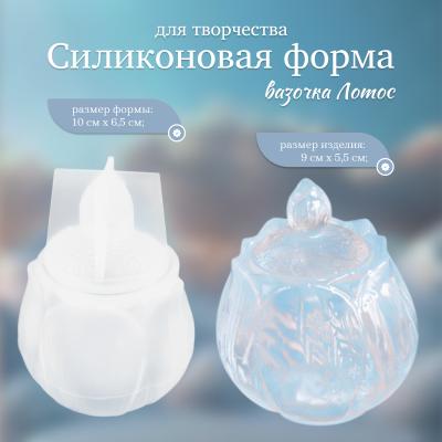Силиконовая форма для творчества вазочка Лотос