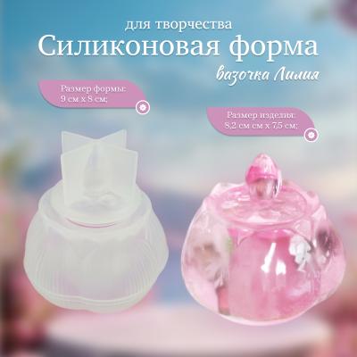 Силиконовая форма для творчества вазочка Лилия
