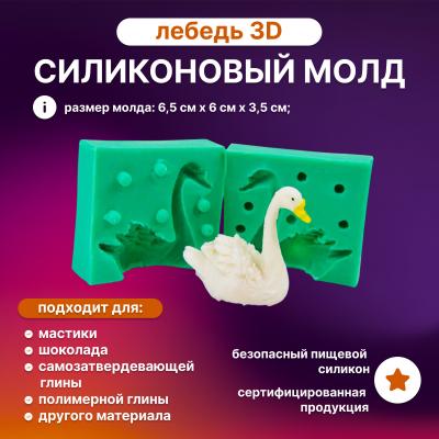 Силиконовый молд Лебедь 3D