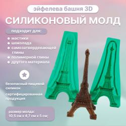 Силиконовый молд Эйфелева башня 3D