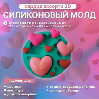 Силиконовый молд 2D Сердца ассорти