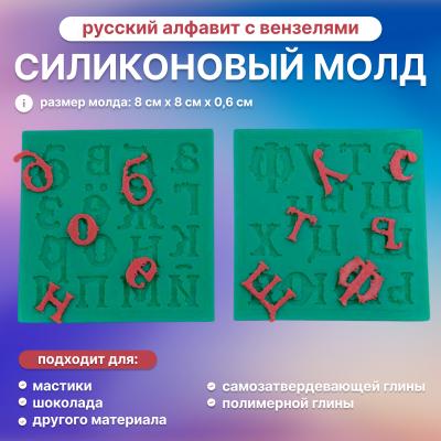 Силиконовый молд Русский алфавит с вензелями