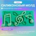 Силиконовый молд Ноты
