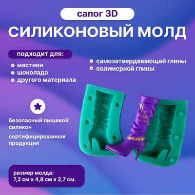 Молд 3D Сапог