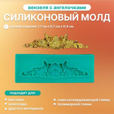 Силиконовый молд Вензеля с ангелочками