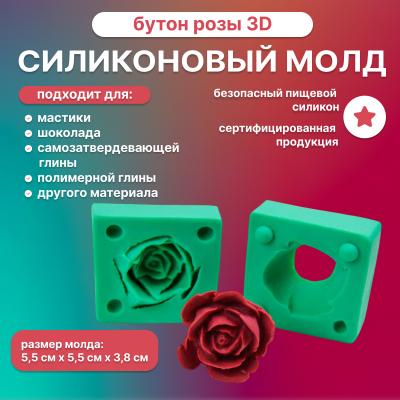 Силиконовый молд Бутон Розы 3D