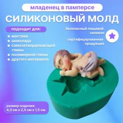 Силиконовый молд Младенец в памперсе