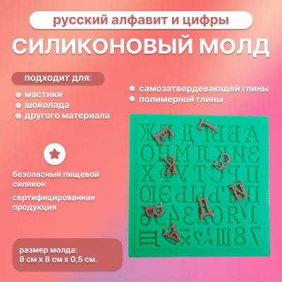 Силиконовый молд Русский алфавит и цифры