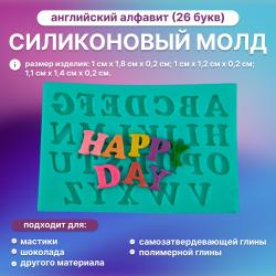 Молд Английский алфавит (26 букв)