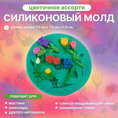 Молд Цветочное Ассорти