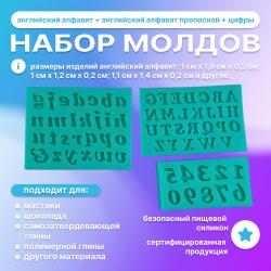 Набор молдов Английский алфавит + Английский алфавит прописной + Цифры