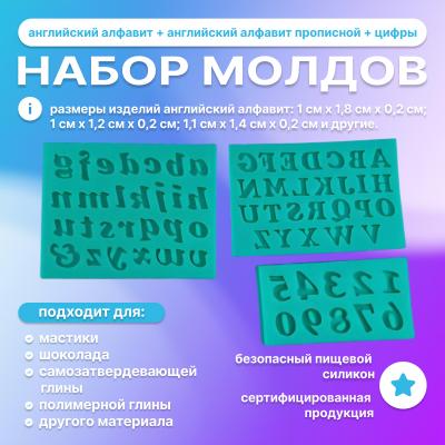 Набор молдов Английский алфавит + Английский алфавит прописной + Цифры