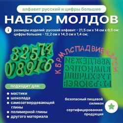 Набор молдов Алфавит русский и цифры большие