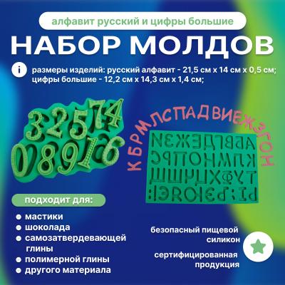 Набор молдов Алфавит русский и цифры большие