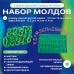 Набор молдов Алфавит русский и цифры большие