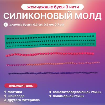 Силиконовый молд Жемчужные бусы 3 нити Силиконовый молд Жемчужные бусы 3 нити