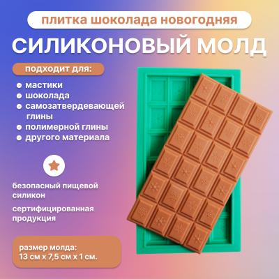 Силиконовый молд Плитка шоколада новогодняя