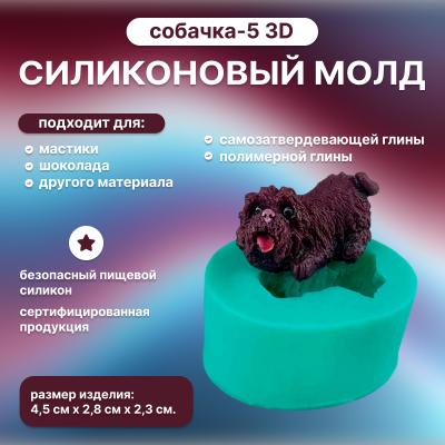 Силиконовый молд Собачка-5 3D