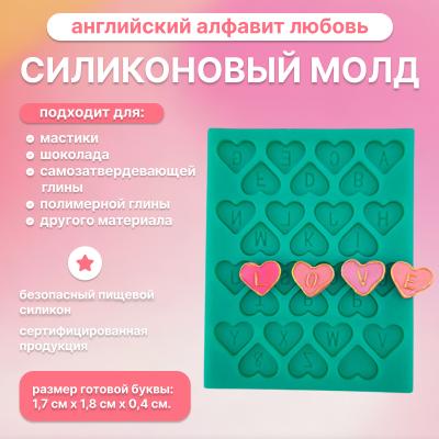 Силиконовый молд английский алфавит Любовь
