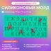 Силиконовый молд Русский алфавит №3