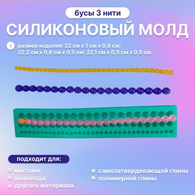 Силиконовые молд Бусы (3 нити)