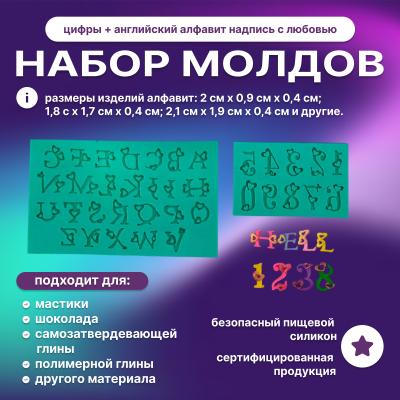 Набор силиконовых молдов цифры + английский алфавит Надпись с любовью