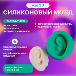 Силиконовый молд Ухо 3D