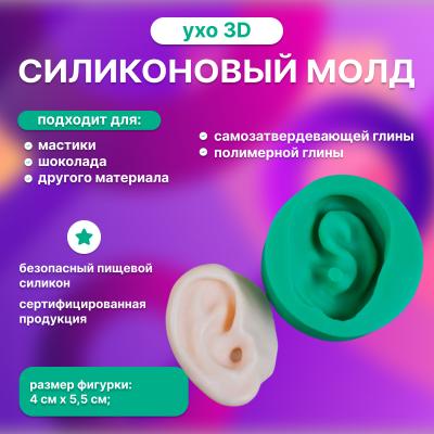 Силиконовый молд Ухо 3D