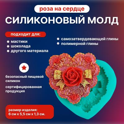 Силиконовый молд Роза на сердце