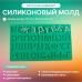 Силиконовый молд Русский алфавит № 2