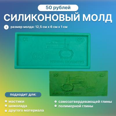 Силиконовый молд 50 рублей