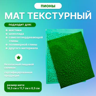 Силиконовый мат текстурный Пионы