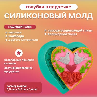 Силиконовый молд Голубки в сердечке