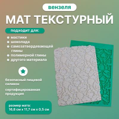 Мат текстурный Вензеля