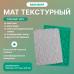 Мат текстурный Вензеля